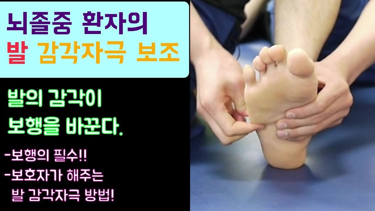보호자가 해주는 발 감각 자극 방법 뇌졸중(뇌경색, 뇌출혈) 편마비 환자#보행의 필수 #발 마사지 #stroke - foot sensory input assist#방문재활