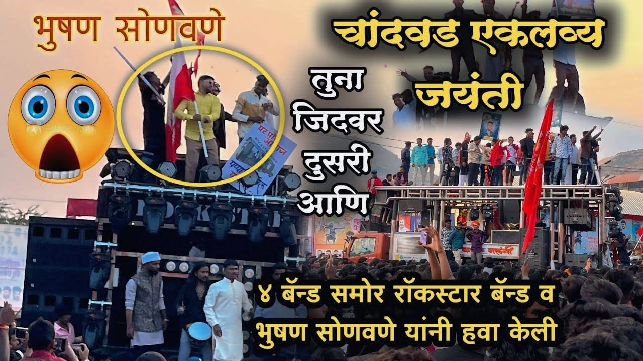 तुना जिदवर दुसरी आणि💫 Rockstar Band Vs Dipak Band 🥵 चांदवड एकलव्य जयंती | भुषण सोणवणे✨