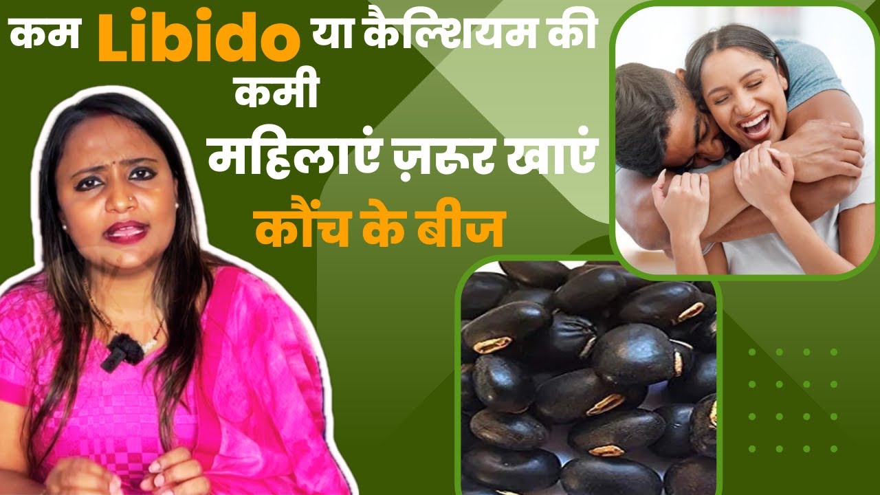 Ayurvedic Benefits of Konch Beej For Women महिलाएं में Libido बढ़ाने में मदद करते हैं कौंच के बीज