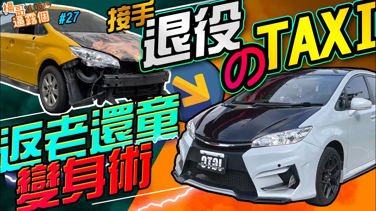 接手退役 taxi ～返老還童の翻新術！超高cp值wish的逆襲！toyota wish 怎麼改YOUNGER VLOG#27