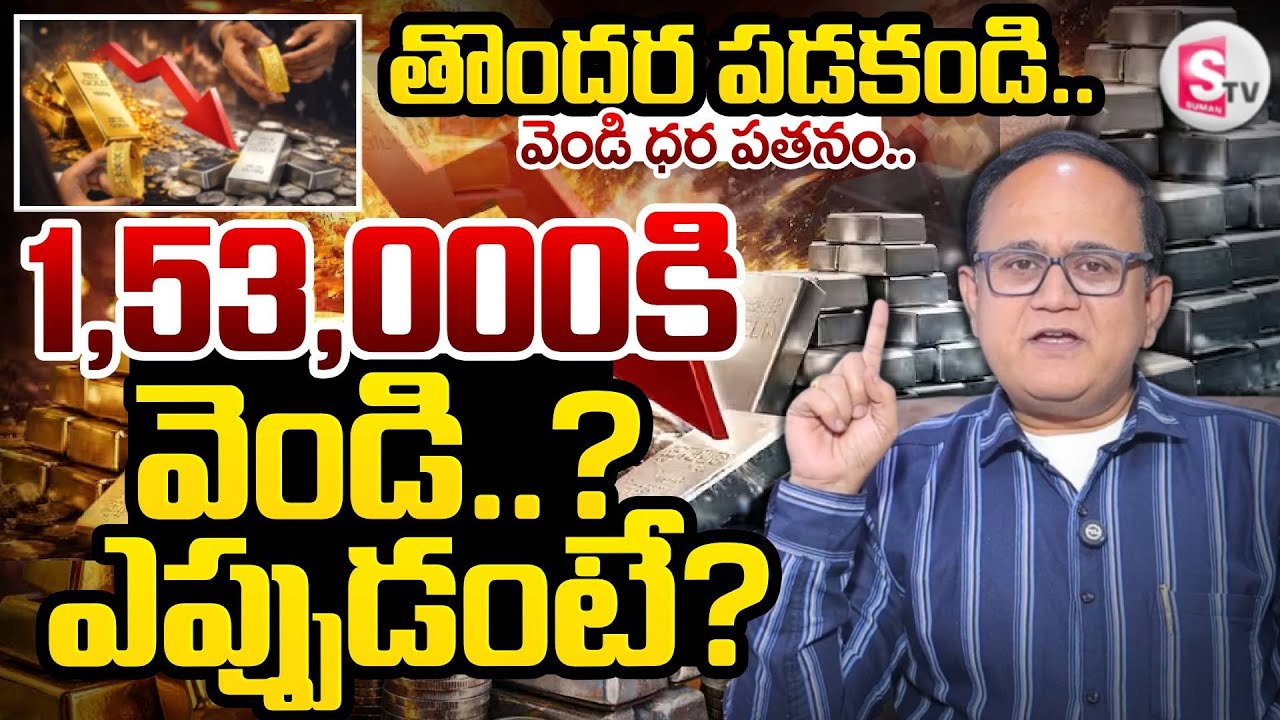 Knowledge Series : Today Silver Rate |Silver Price in India 2026 |Silver rate 2026|SumanTv Shirisha