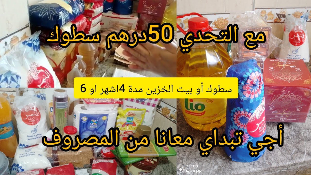 بيت الخزين أو سطوك مدة 4 أشهر أو 6 🤑كيفاش تبداي وشنو هما المواد الأساسية 📢 ميزانية محدودة ومكتوفريش