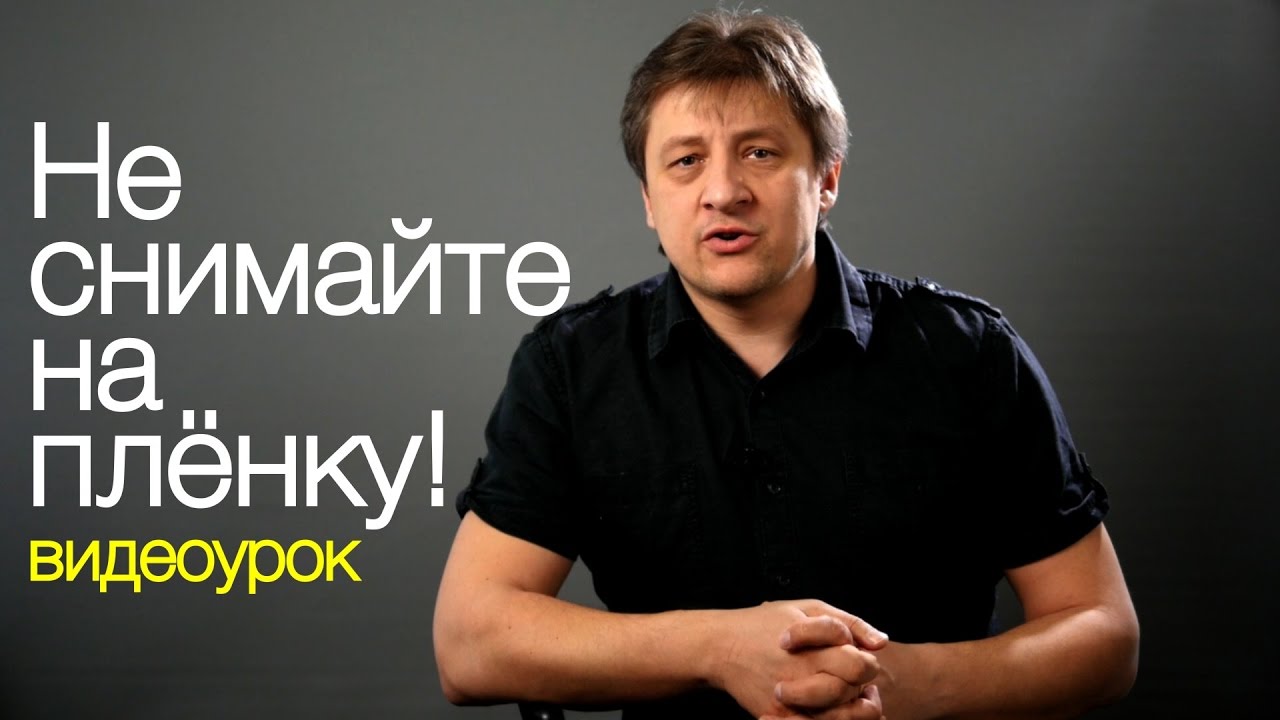 28 причин не снимать на пленку. Видео урок по фотографии 86