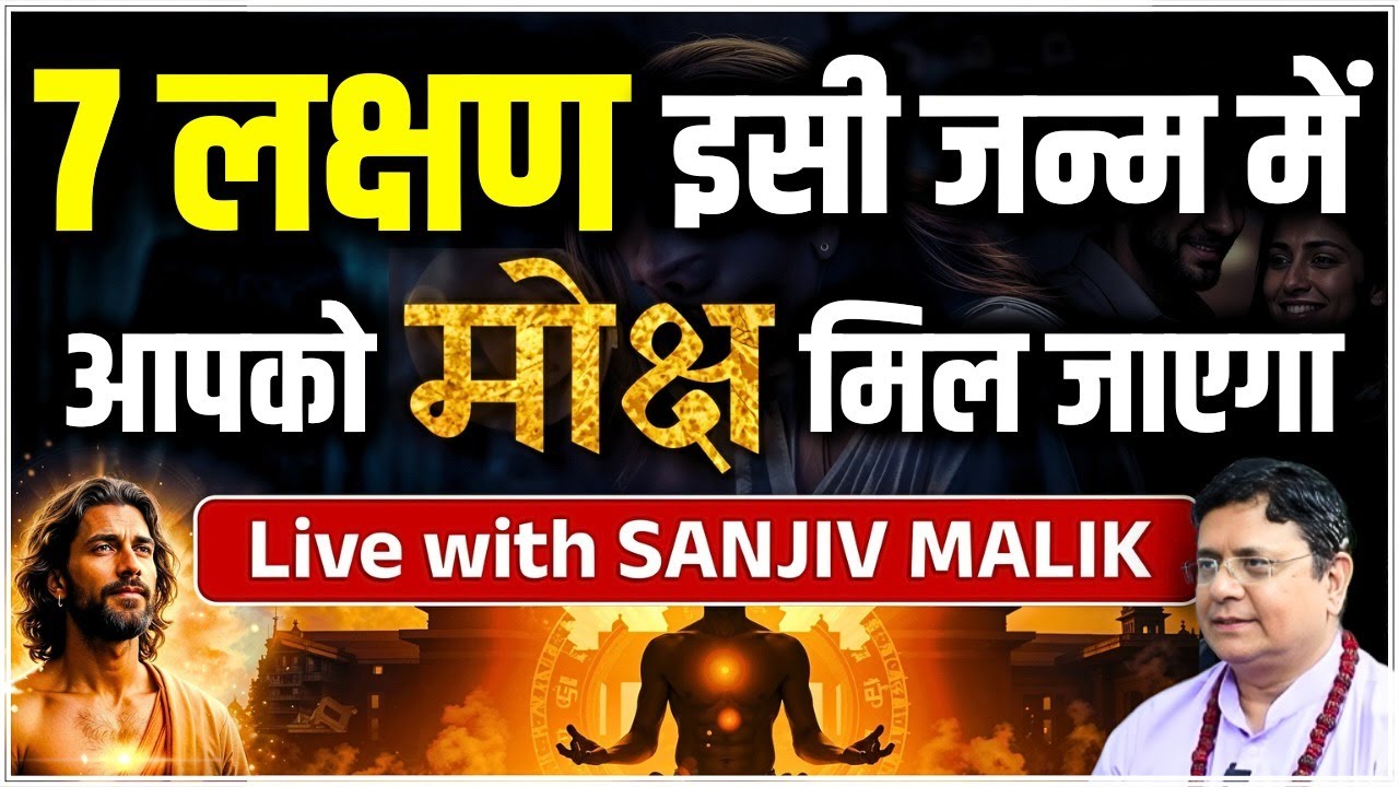 7 लक्षण जो बताते हैं—इसी जन्म में आपको मोक्ष मिलेगा | Live with Sanjiv Malik