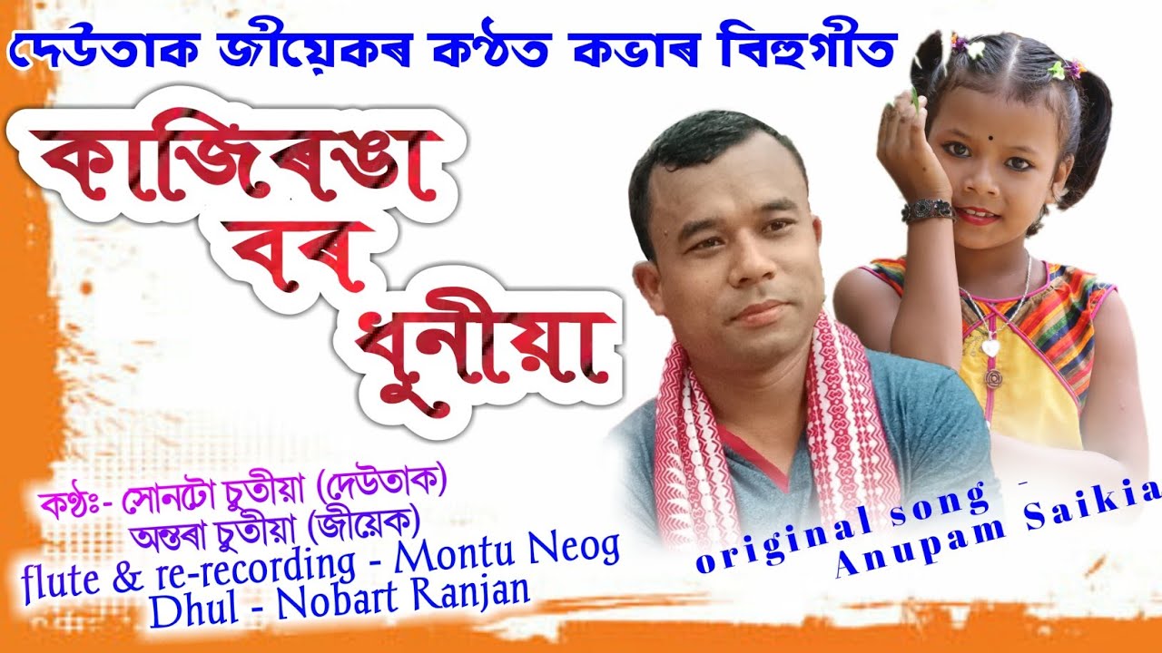 ||COVER SONG|| KAZIRONGA BOR DHUNIA|| ANTARA CHUTIA|| HUNTU CHUTIA