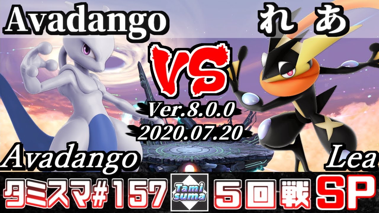 【スマブラSP】タミスマSP157 5回戦 Avadango(ミュウツー) VS れあ(ゲッコウガ) - オンライン大会