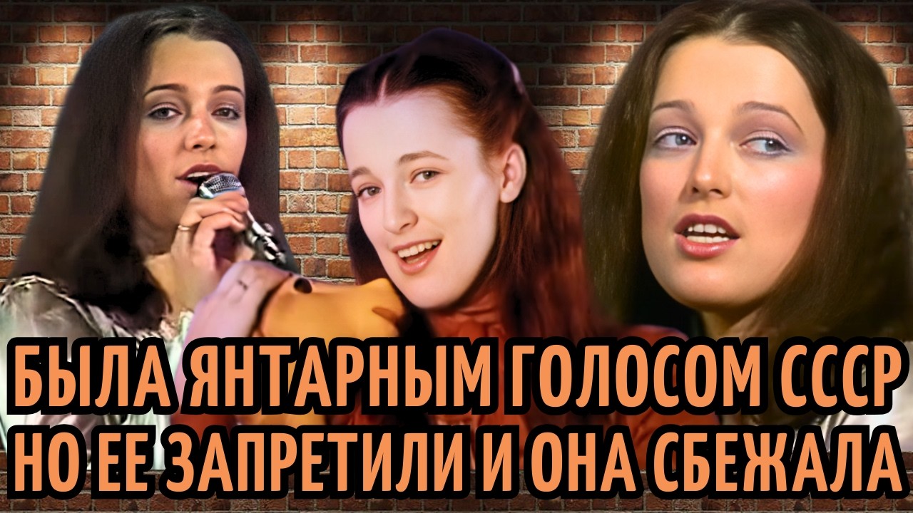 Ее ГОЛОС ПОЛЮБИЛ весь СССР, но КГБ ее ЗАПРЕТИЛИ и она СБЕЖАЛА. Судьба певицы Гинтаре Яутакайте