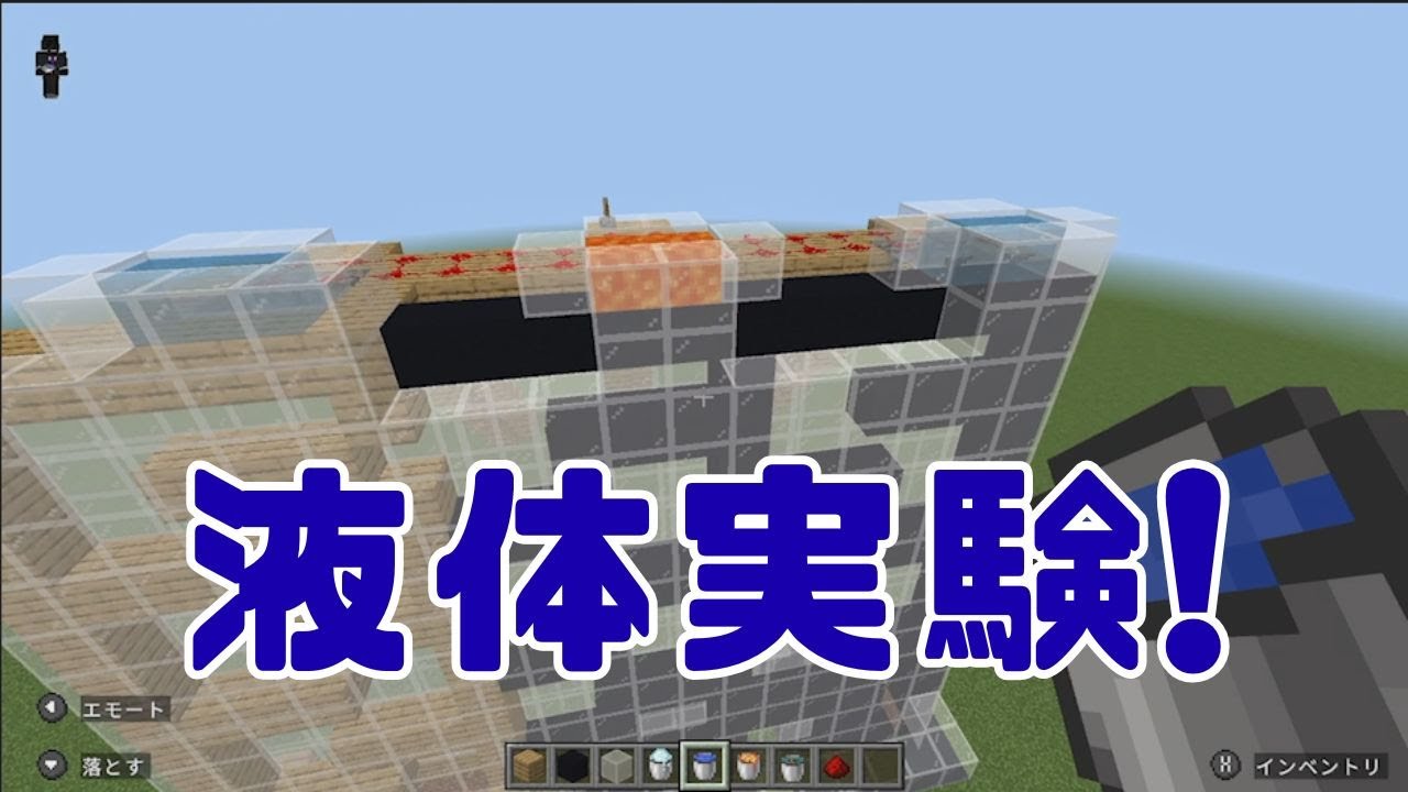 【マイクラ　液体実験！】どの液体が一番速く流れる！？