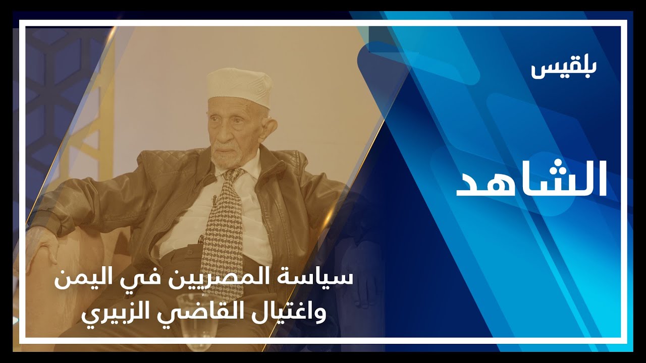 الشاهد | محمد عبدالله الفسيل ـ سياسة المصريين في اليمن واغتيال القاضي الزبيري ـ الحلقة الخامسة عشر
