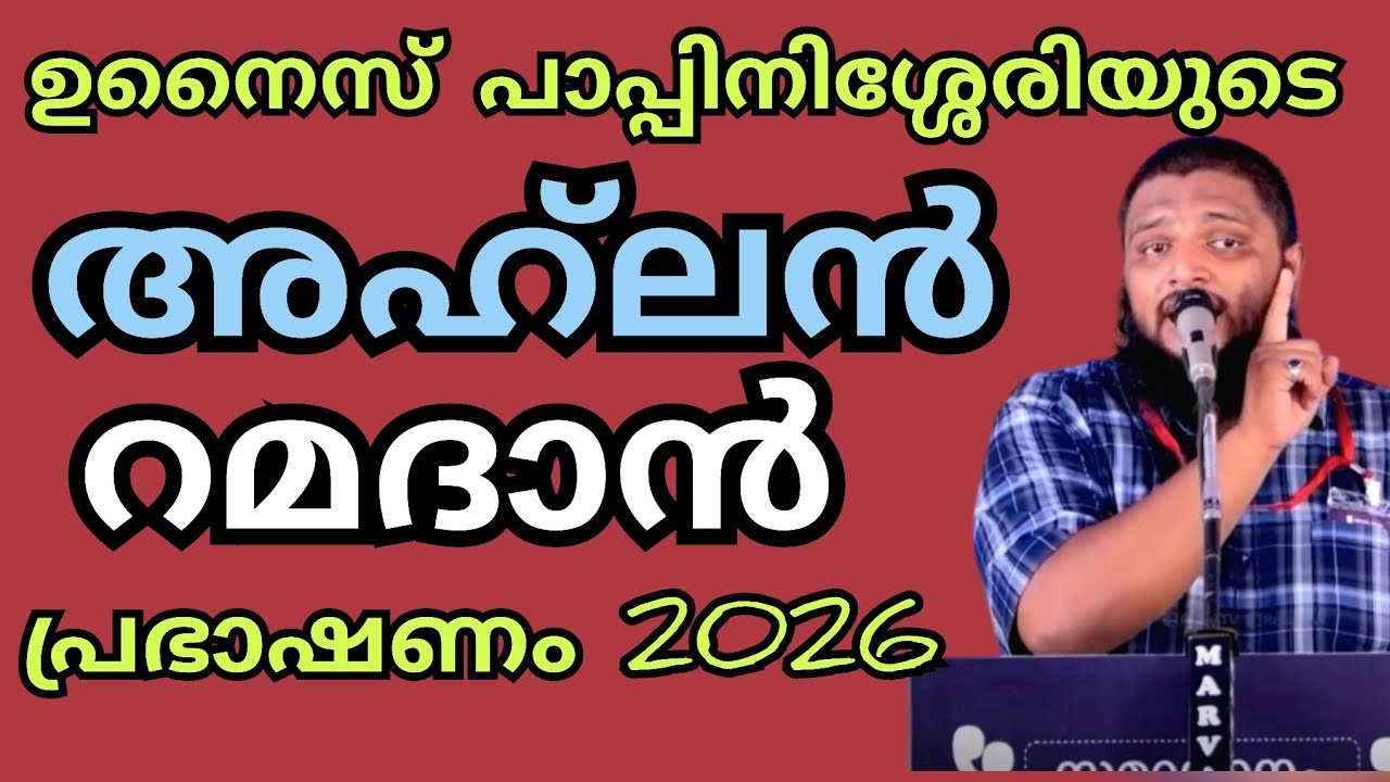 ഉനൈസ് പാപ്പിനിശ്ശേരിയുടെ അഹ്‌ലൻ റമദാൻ പ്രഭാഷണം 2026