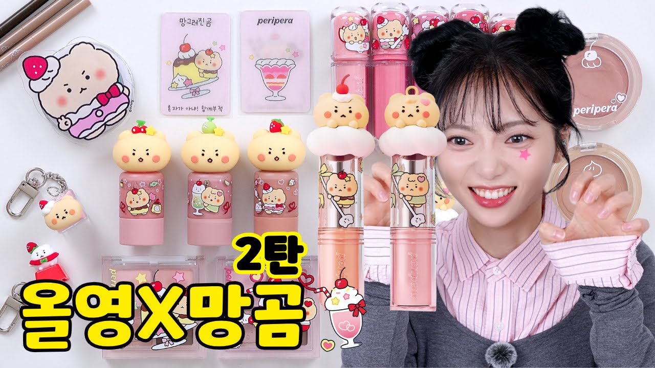 지갑 지켜! 올영X망곰 2탄 페리페라🫒 잉무틴 비교까지. 올영가기전에 우리 합리적이고 충동적인 ...
