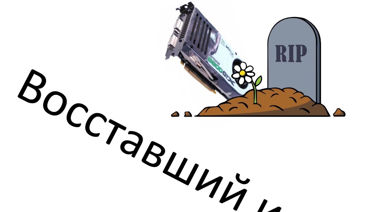 Восстановление XFX Geforce 8800GTX