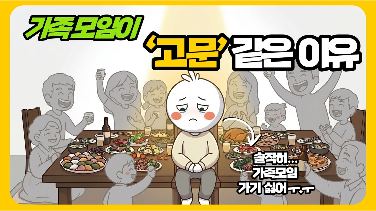 가족 모임이 '진짜' 싫은 심리학적 이유