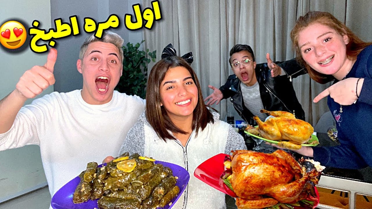 اول مره اطبخ ل جوزي(محشي وفراخ)😋و للأسف احرجني هو اصحابه والسبب😥💔