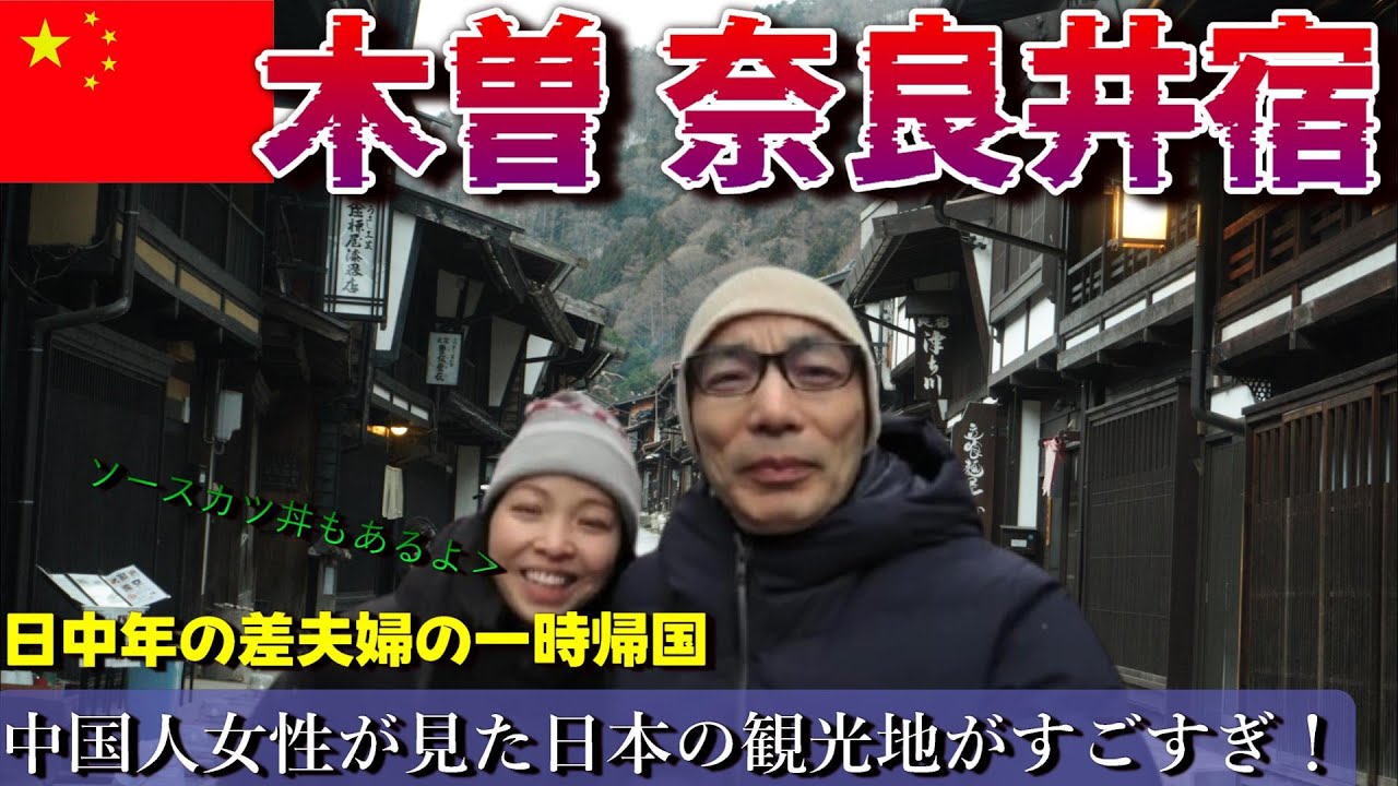 中国人女性が木曽の奈良井宿に行ってみたらすごかった！アイスキャンドル祭りに感動！母の介護から再び海外駐在員へ 崖っぷち中国深セン・東莞駐在員の日常 【年の差日中夫婦】VLOG132