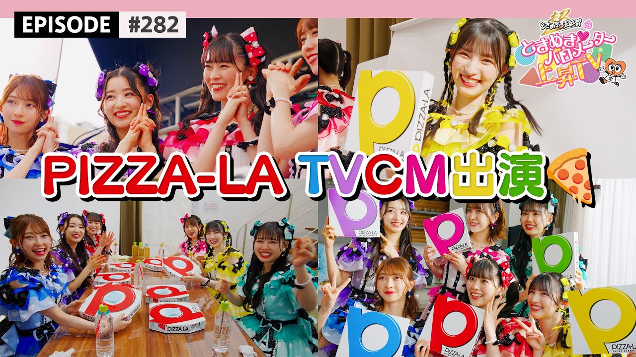【初TVCM🎉】ピザーラのCM撮影🍕最上級においしいの！🍕 / epi.282 #超とき宣 #最上級においしいの