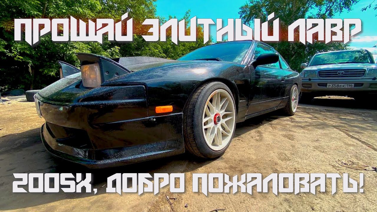 ПРОМЕНЯЛ ЭЛИТНЫЙ ЛАВР НА ЛЕГЕНДУ ДРИФТА/NISSAN 200SX