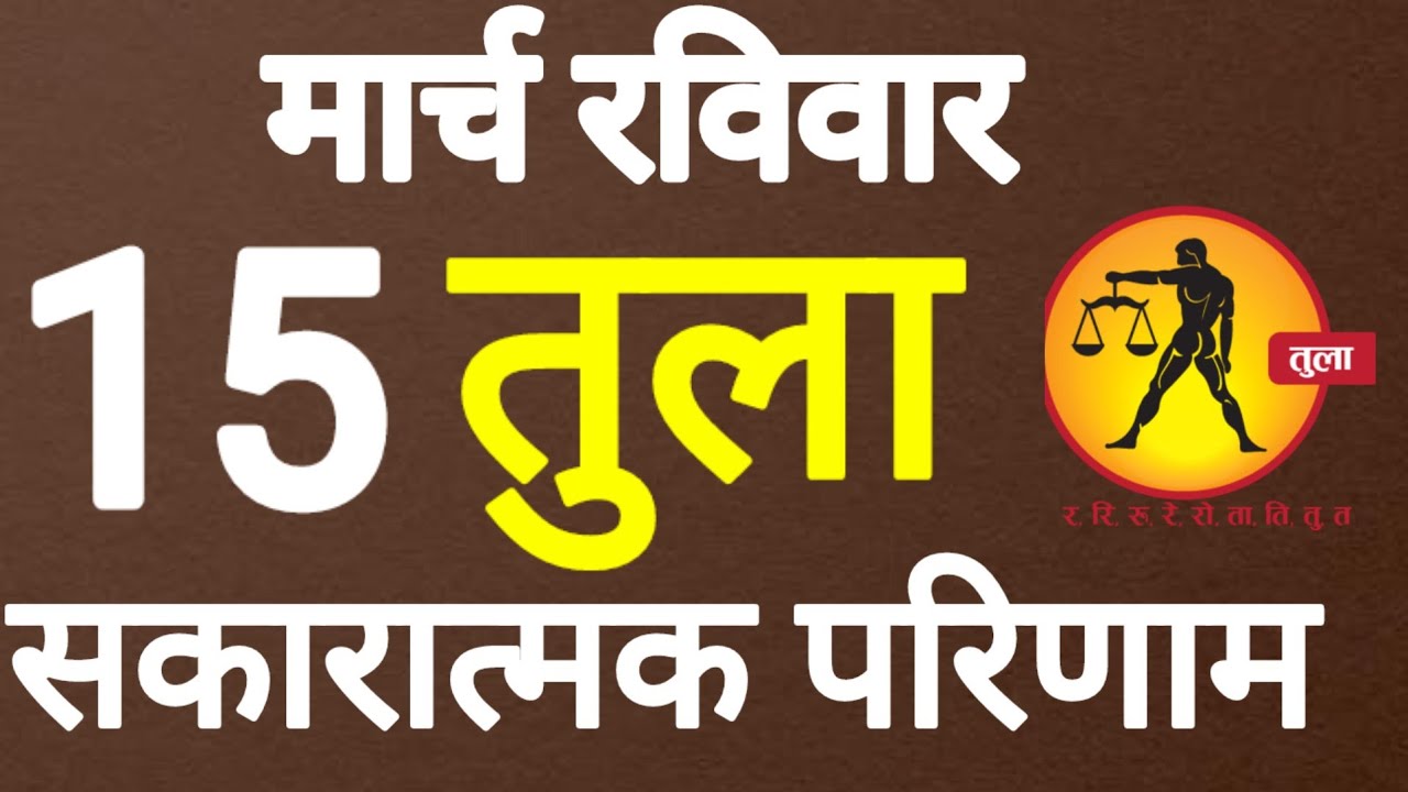 तुला राशि, सकारात्मक परिणाम, 15 मार्च 2026, Tula Rashi, 