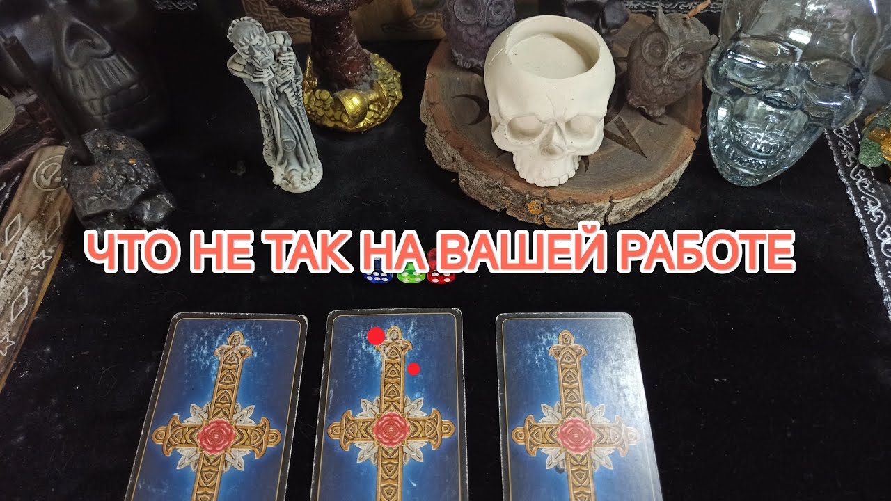 Что не так на вашей работе 