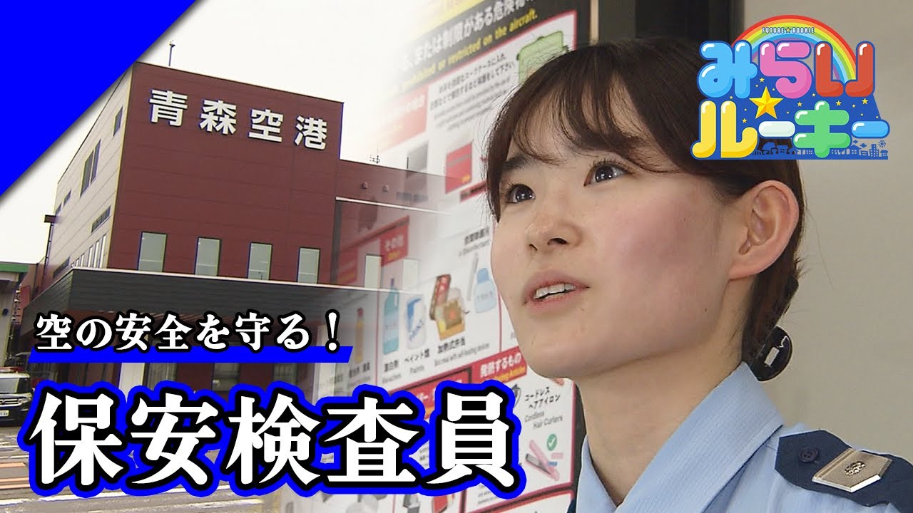 「空の安全を守る！」保安検査員の一日に密着　みらい☆ルーキー