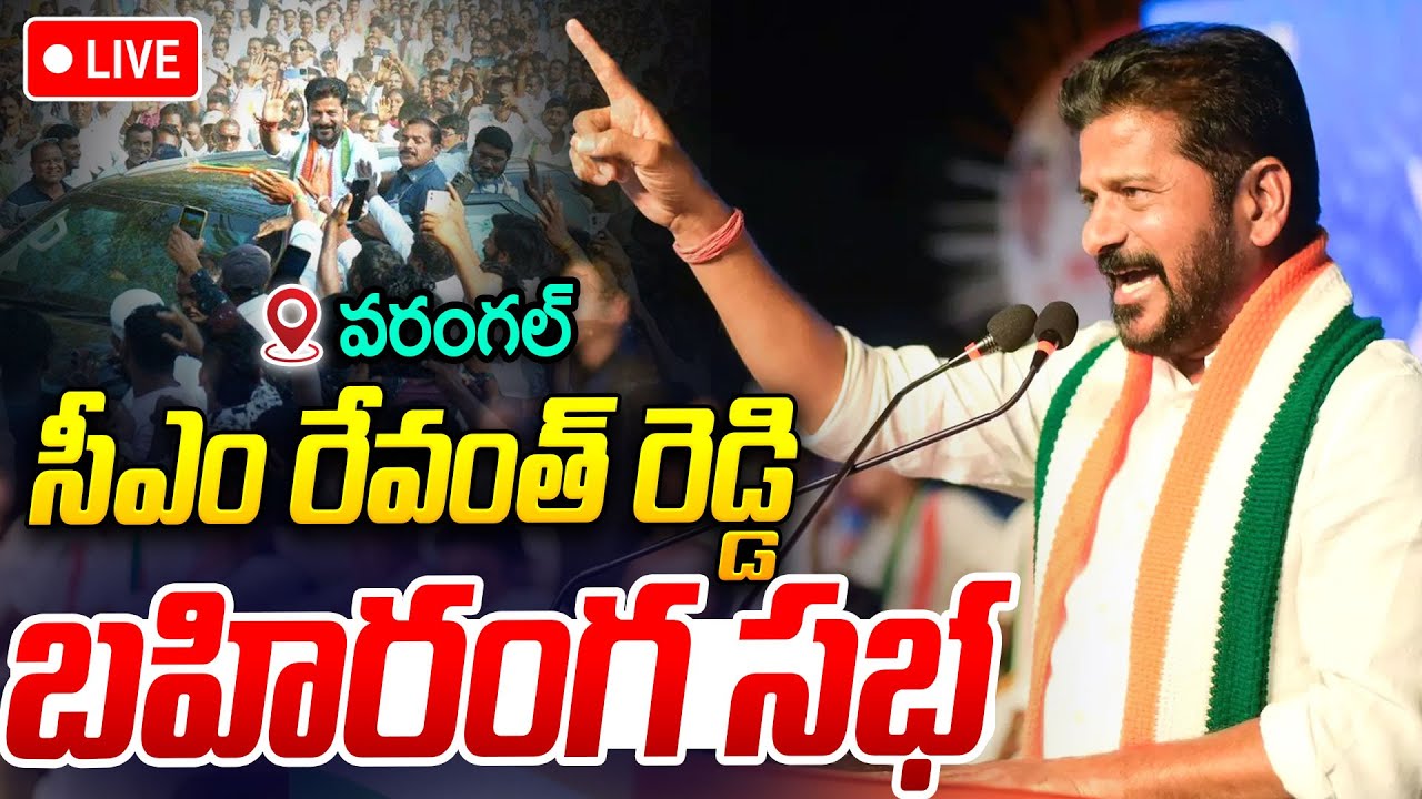 CM Revanth Reddy LIVE🔴: Revanth Reddy Public Meeting At Warangal | Congress | I Dream Times