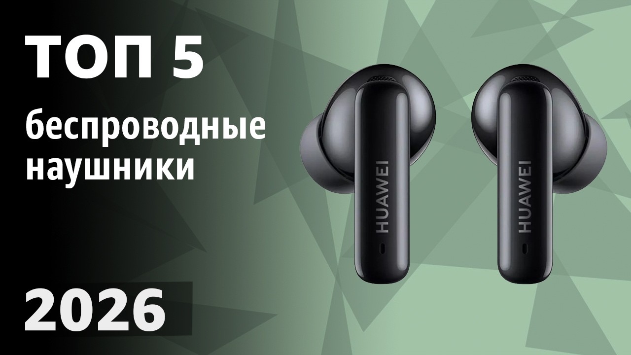 ТОП—5. Лучшие беспроводные наушники [ЦЕНА-КАЧЕСТВО]. Рейтинг 2026 года!