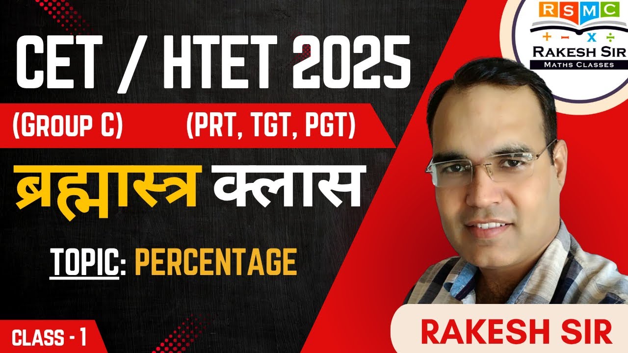 CET/ HTET (PRT/ TGT/ PGT) MATHS ब्रह्मास्त्र क्लास || PERCENTAGE (CLASS - 1) BY RAKESH SIR