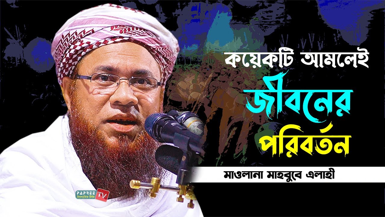 কয়েকটি আমলেই জীবনের পরিবর্তন | Maulana Mahbubey Elahi Pir Saheb Ujani মাহবুবে এলাহী | New Waz 2022