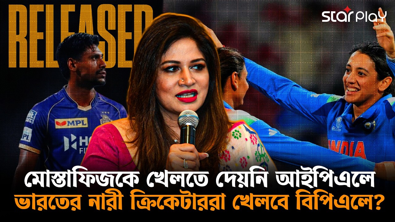 নারী বিপিএলে খেলবেন ভারতের ক্রিকেটাররা??? | Star Play