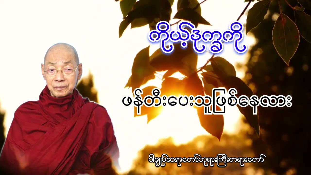 တပေါင်းလကွယ်နေ့အထူးတရား ကိုယ့်ဒုက္ခကိုဖန်တီးသူဖြစ်နေသလား ပါချုပ်ဆရာတော်ဘုရားကြီးတရားတော်