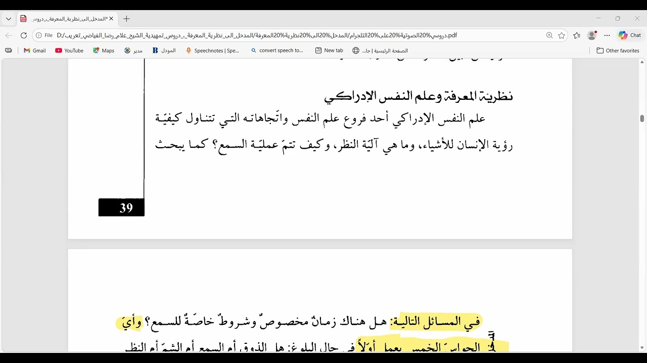 المدخل الى نظرية المعرفة ( الدرس السابع) الفرق بين نظرية المعرفة وعلم النفس الأدراكي
