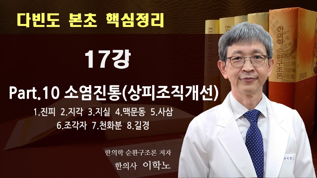 다빈도 본초 핵심정리 17강 - Part10 소염진통(상피조직개선)