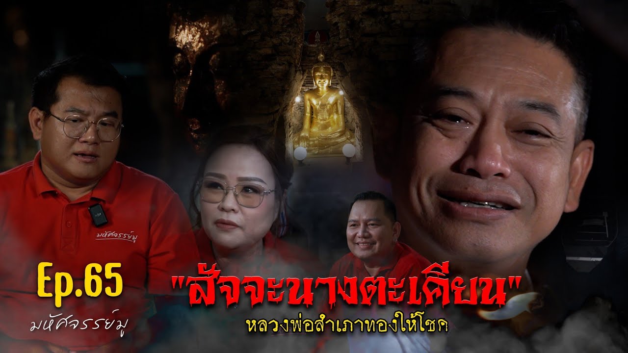มหัศจรรย์มู EP.65 : สัจจะนางตะเคียน