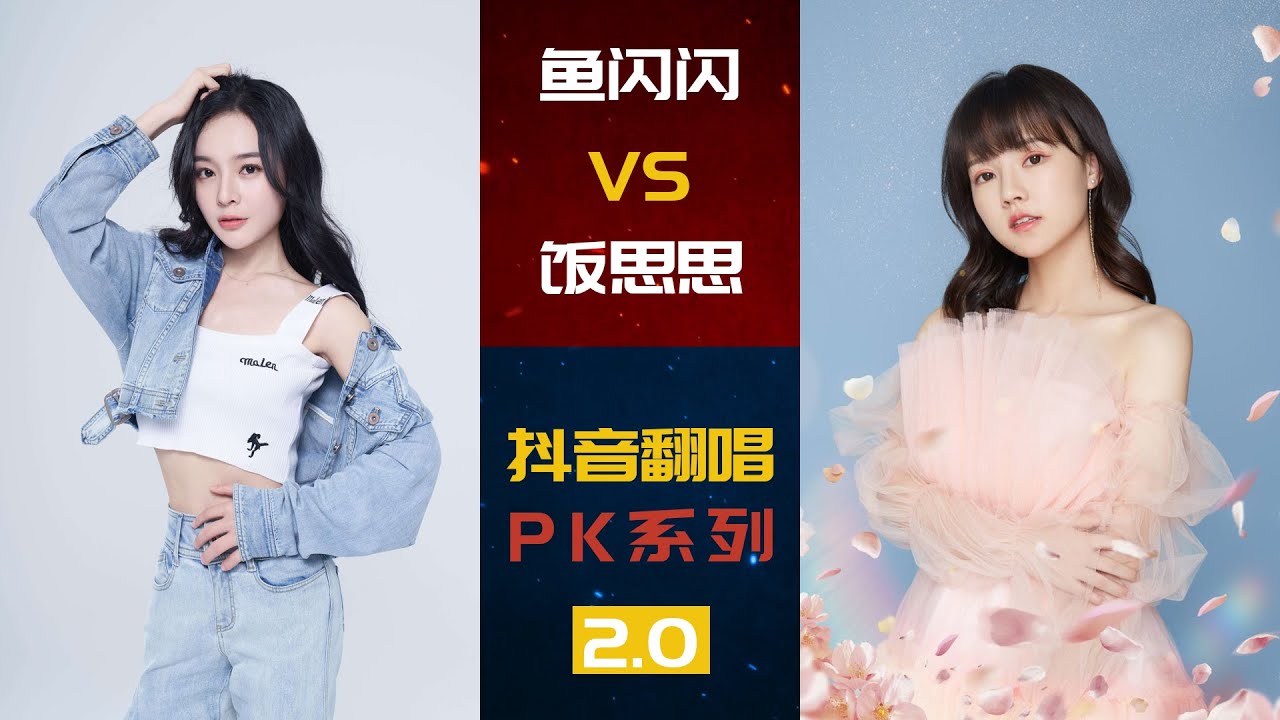 鱼闪闪VS饭思思 | 抖音翻唱PK场2.0 | 阿刁 大风吹 金玉良缘 踏山河 想 | 你喜欢谁呢~~