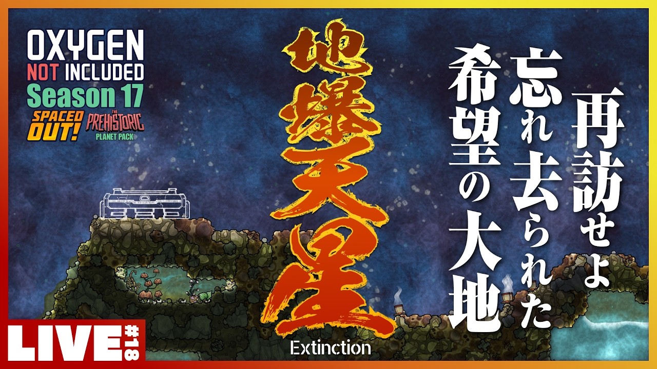 #18 ウッドーノならなんとかしてくれる！ - Oxygen Not Included Season 17 Spaced Out Prehistoric Planet Pack