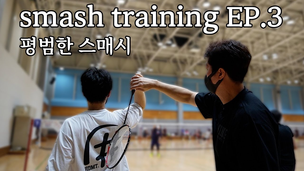 БАДМИНТОН | обычный Smash Training | Часть 3