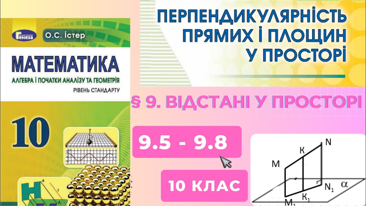 ГДЗ. Розв'язок завдань 9.5-9.8 з геометрії. Підручник Істер. Математика 10 клас