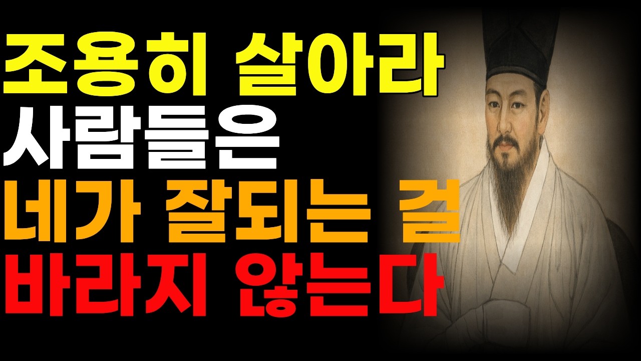 조용히 살아라. 사람들은 네가 잘되는 걸 바라지 않는다.ㅣ정양용의 경고ㅣ인생명언 ㅣ행복한노후ㅣ오디오북
