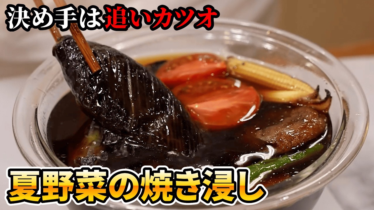 【出汁を極める焼き浸し】プロの技「追いがつお」で作る本格だし。ナスや夏野菜を漬けるだけで、味が染み込み最高に美味しくなる簡単レシピ【料理屋 真砂茶寮・入江延彦】｜#クラシル #シェフのレシピ帖