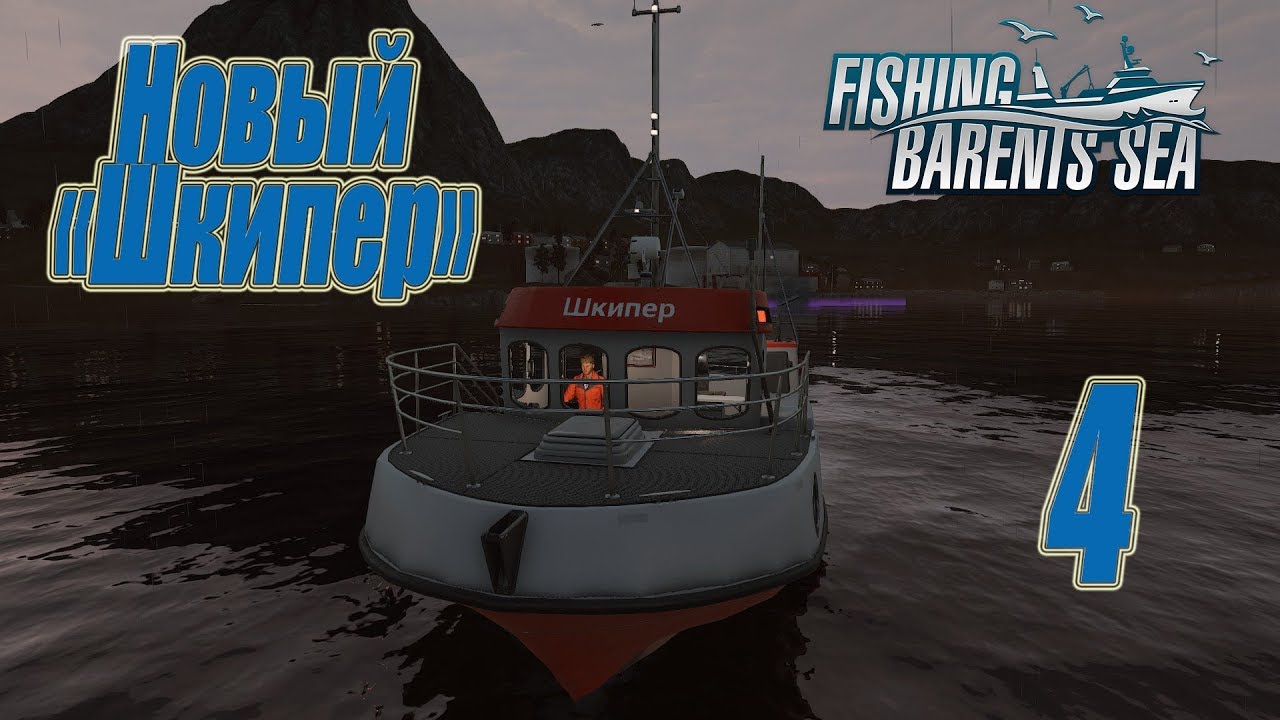 Fishing Barents Sea, прохождение на русском, #4 Новый 