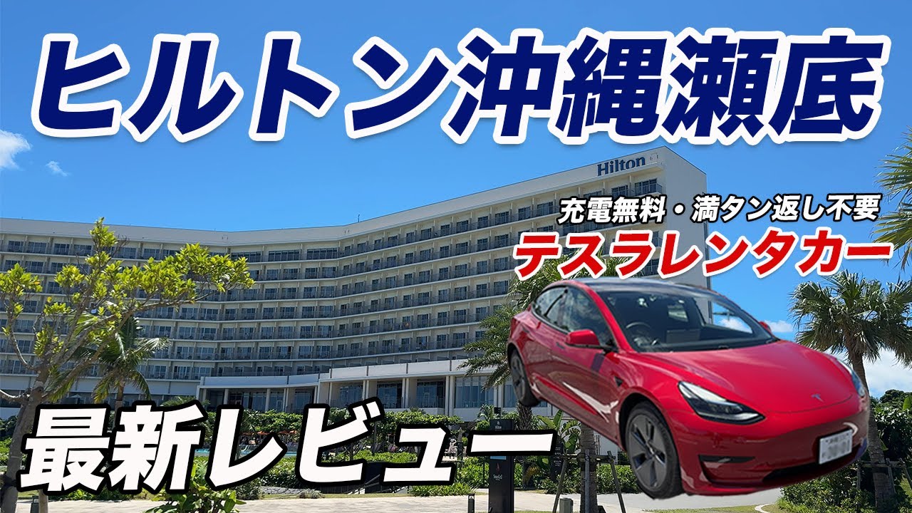 【2024年最新】ヒルトン沖縄瀬底リゾート宿泊記！満タン返し不要のテスラレンタカーで行く！