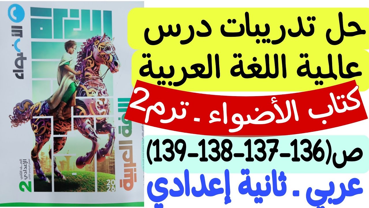 حل تدريبات درس عالمية اللغة العربية - كتاب الأضواء ص136-137-138-139 ـ ثانية إعدادي/الترم الثاني 