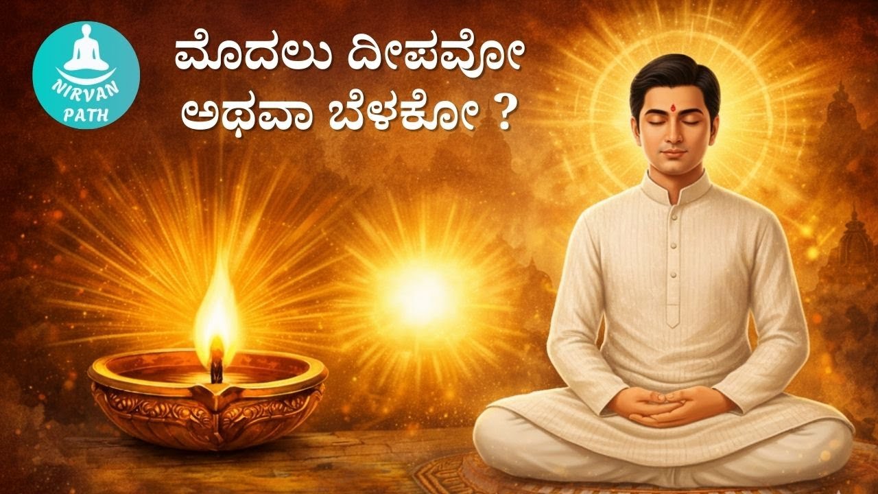 8. ಕಾರಣ–ಕಾರ್ಯ ಸಂಬಂಧ = ಮೊದಲು ದೀಪವೋ ಅಥವಾ ಬೆಳಕೋ? #A Anand Kumar mysuru #purushartha Siddhi upaya- ೩೩-೩೪