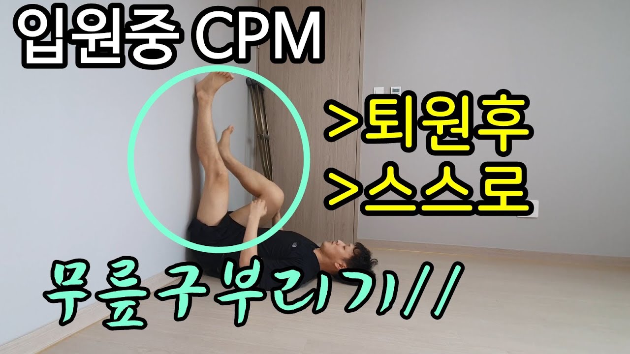 병원 CPM(무릎꺽기기계)스스로 하는 방법(셀프 CPM) 무릎운동