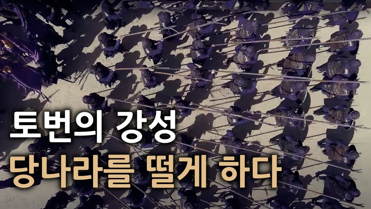 [당나라-8] 토번의 연승과 측천무후의 대숙청.