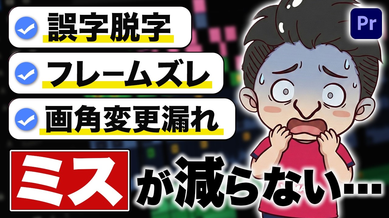 【仕事術】動画編集のミスが減らない人へ伝えたい動画。【プロンプトあり】