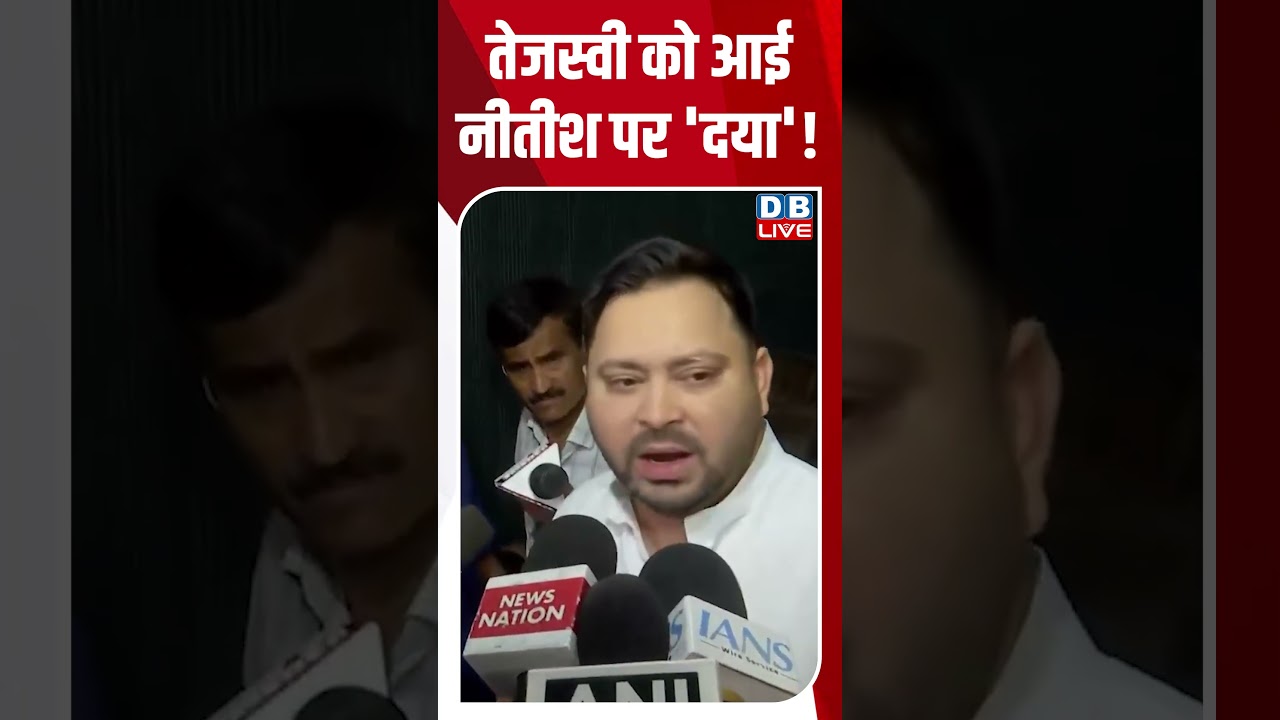 तेजस्वी को आई नीतीश पर 'दया'! #dblive #tejashwiyadav #nishantkumar #shortsvideo #bihar #breaking