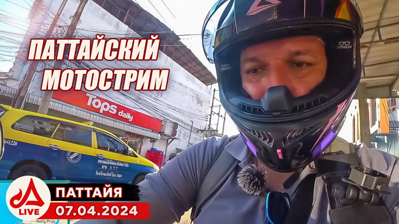 МОТО СТРИМ. Вся Паттайя 🔴 Таиланд LIVE