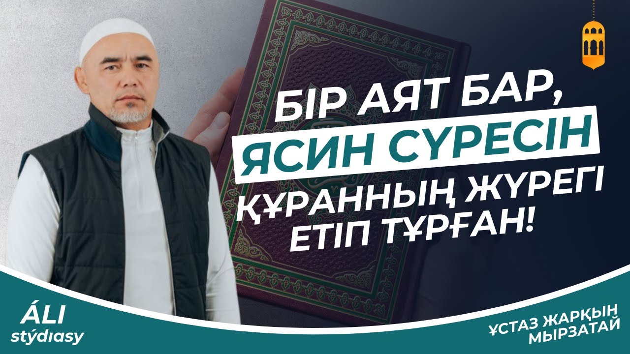 Бір аят бар, Ясин сүресін Құранның жүрегі етіп тұрған / ұстаз Жарқын Мырзатай / Жаңа уағыз 2023
