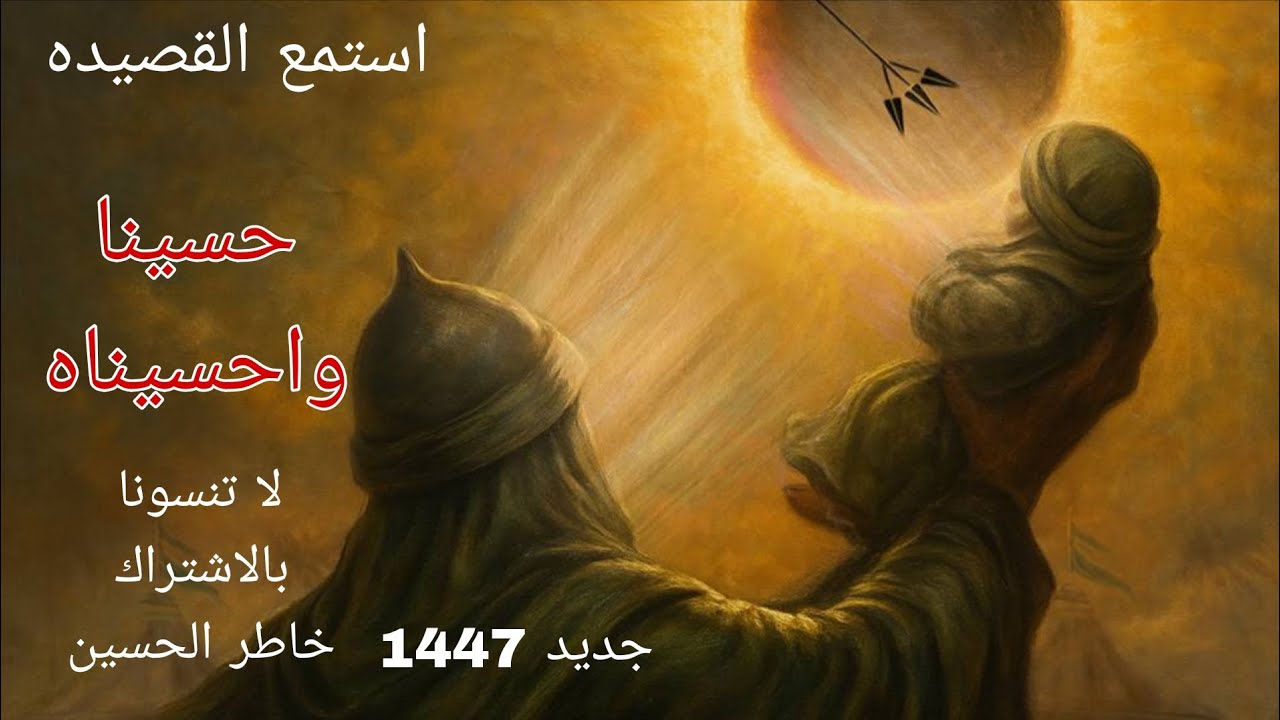 شاهد القصيده انادي حسينا وحسيناه